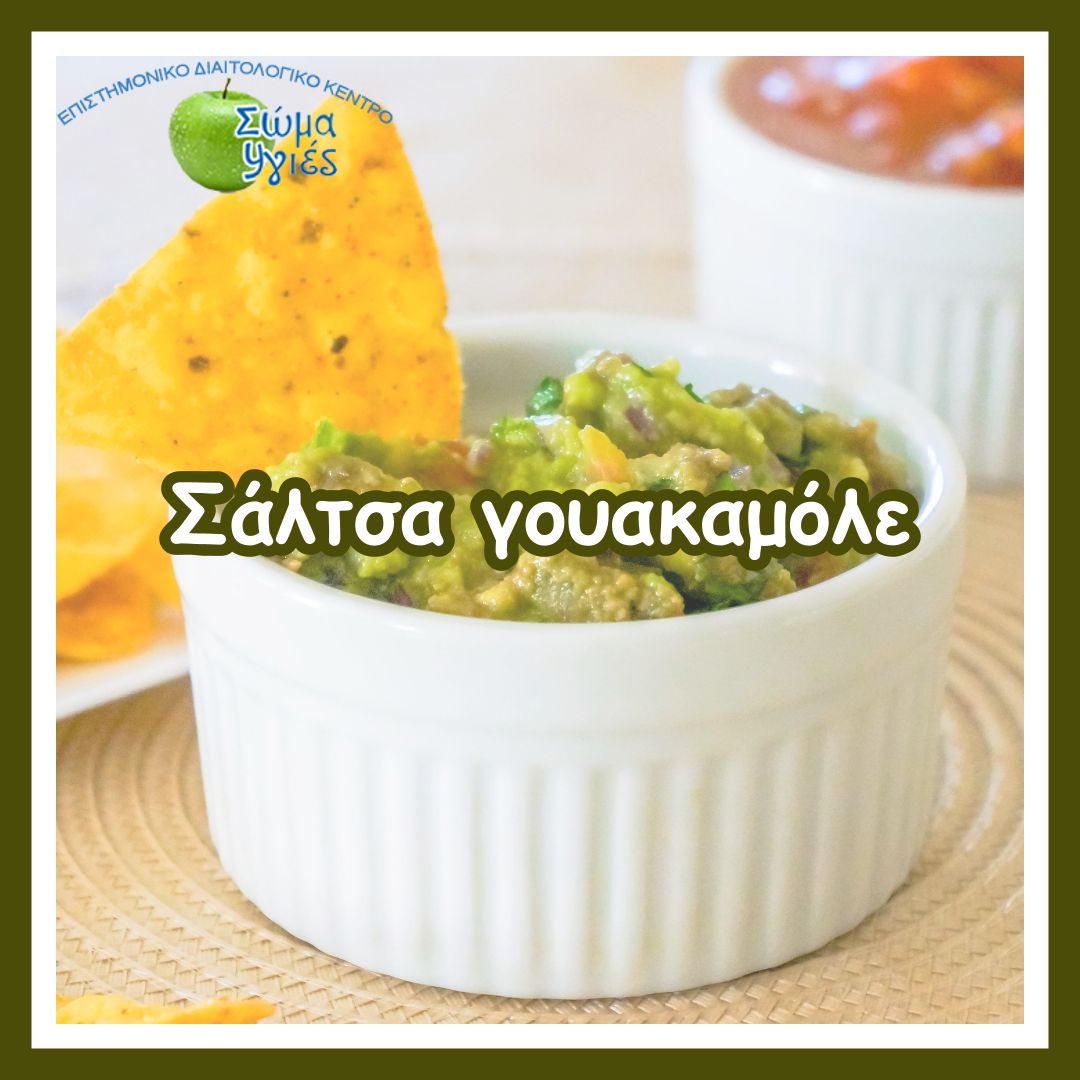 Σάλτσα γουακαμόλε